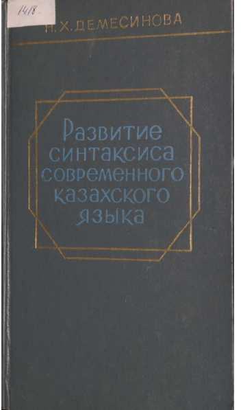 <strong>Н.Х.Демесинова</strong> -  Развитие синтаксиса современного казахского языка